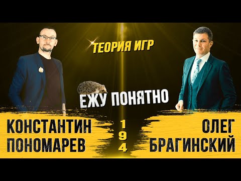 Видео: Ежу понятно 194. Теория игр. Константин Пономарёв и Олег Брагинский
