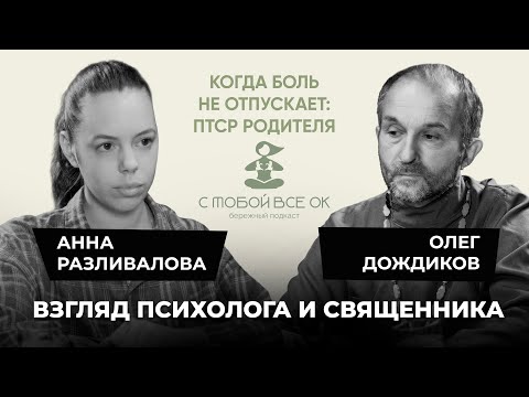 Видео: Когда боль не отпускает: ПТСР родителя
