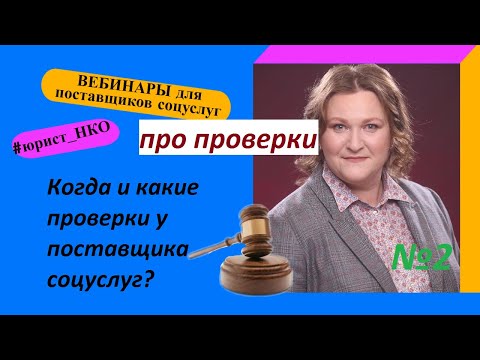 Видео: Вебинар № 2. Про проверки. Цикл вебинаров для поставщиков соцуслуг.