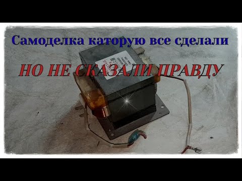 Видео: Трансформатор От Микроволновки