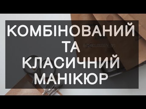 Видео: Класичний , обрізний манікюр. Комбінований манікюр. Манікюр.