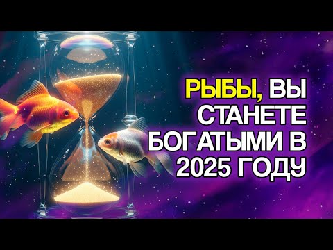 Видео: 11 Доказательств, Что 2025 Год Всё Ещё Будет Миллионным Для РЫБ