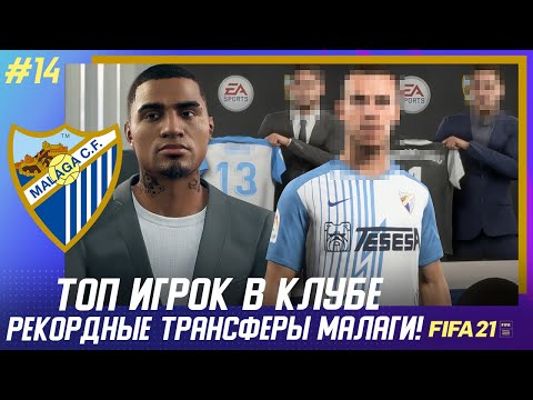 Видео: ★ FIFA 21 - КАРЬЕРА | РЕКОРДНЫЙ ТРАНСФЕР МАЛАГИ! ТОП ИГРОК В КЛУБЕ и ПРОДАЖА ЛИДЕРА за 80 МИЛЛИОНОВ!