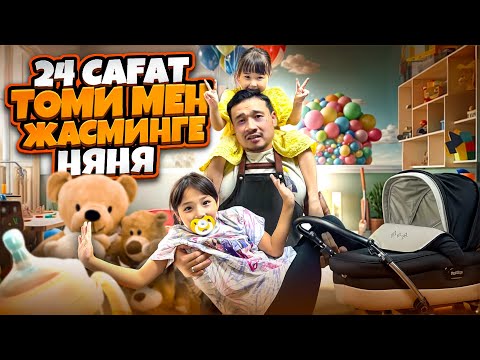 Видео: НЯНЯ БОЛДЫМ | 24 Сағат⏰  ТОМИКОШ ПЕН ЖАСМИНҒА🤪 Өте қиын екен😆