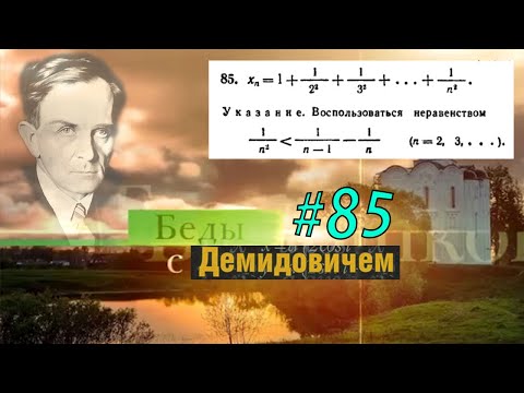 Видео: #85 Номер 85 из Демидовича | Сходимость последовательности