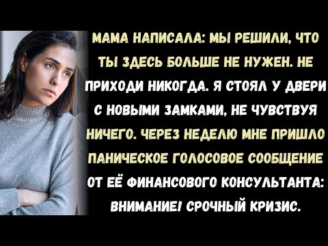 Видео: Моя мама сказала, что я больше не нужен в её доме и чтобы я держался подальше.А потом мне позво