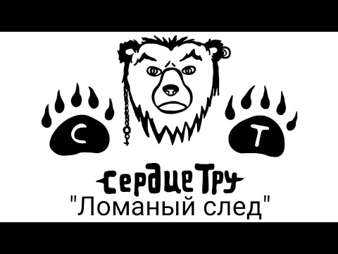 Видео: "Сердце Тру" - "Ломаный след"