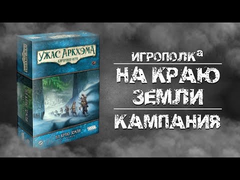 Видео: Ужас Аркхэма. Карточная игра. На краю земли. Кампания.