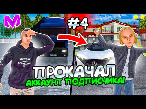 Видео: ПРОКАЧАЛ АККАУНТ ПОДПИСЧИКА на МАТРЕШКА РП #3 - ПОДПИСЧИК СИЛЬНО УДИВИЛСЯ! НА ЧТО ОН ПОТРАТИЛ 10КК?!