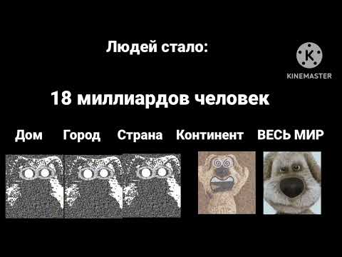 Видео: (Психованные лица Бена) Сколько людей стало: