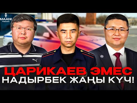 Видео: Царикаев кетти, Надырбек келди! | УПСМ жана мыйзамсыз тонировка | Надырбек Жусупов | Маани Подкаст