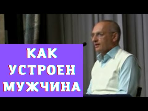 Видео: Как устроен мужчина