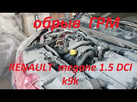 Видео: Обрыв ГРМ Рено Меган 1.5 dci k9k