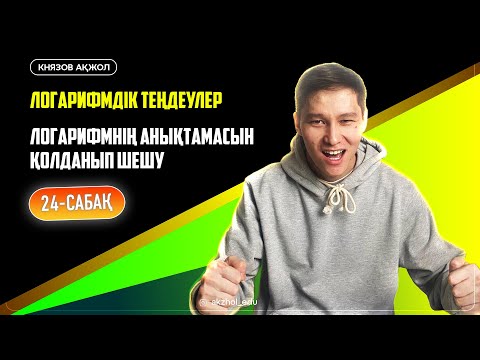 Видео: 24 Логарифмдік теңдеулер. Логарифмнің анықтамасын қолданып шешу. АҚЖОЛ КНЯЗОВ