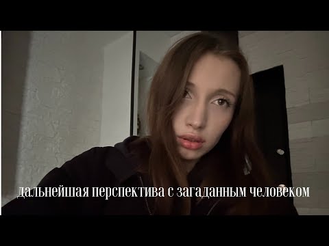 Видео: что вас ждет с загаданным человеком?