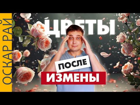 Видео: Дарить ли цветы ПОСЛЕ ИЗМЕНЫ • Как вообще вести себя после измены • Психоаналитик Оскар Рай