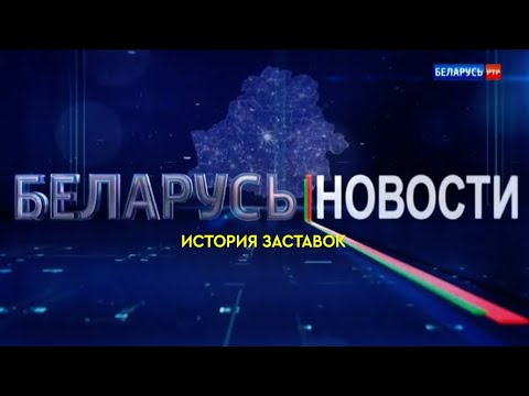 Видео: История заставок программы "Новости Беларусь"