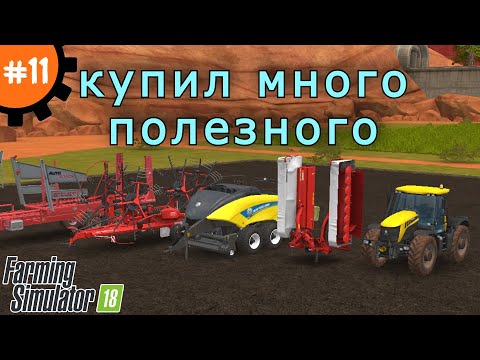 Видео: Fs 18 Farming Simulator 18.  Купил много полезного #11