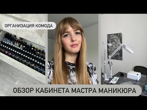 Видео: ОБЗОР кабинета МАСТЕРА МАНИКЮРА/ ОРГАНИЗАЦИЯ ЛАКОВ и КОМОДА