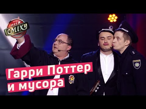 Видео: Гарри Поттер и мусора - Стадион Диброва | Лига Смеха 2018