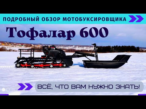 Видео: ПОДРОБНЫЙ ОБЗОР НА МОТОБУКСИРОВЩИК ТОФАЛАР 600.