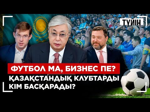 Видео: Енді футбол клубтарына ақша бөлінбейді | Түйін