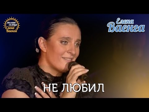 Видео: Елена Ваенга - Не любил "Желаю солнца" HD