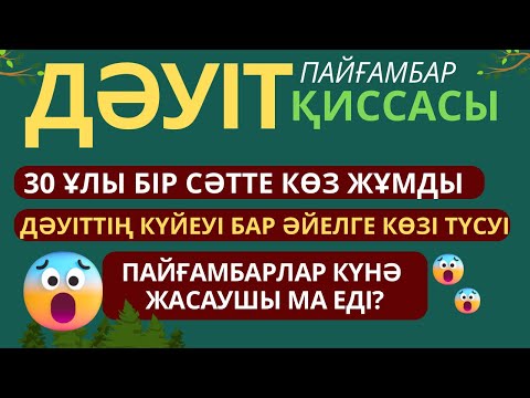 Видео: ДӘУІТ ПАЙҒАМБАР ҚИССАСЫ|пайғамбар күнә жасайма? #аудиокітап