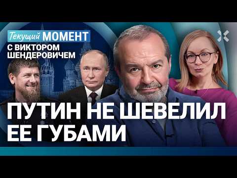 Видео: ШЕНДЕРОВИЧ: Перемирие Путина. Файлы Эпштейна. Кадыров. Пенсионер Еремеев. Фото Queen. Русский мат
