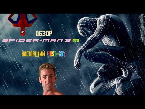 Видео: Обзор Spider-man 3 (Past-gen версия)