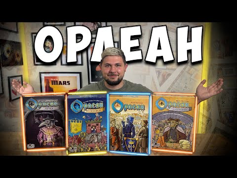 Видео: Орлеан и все дополнения | Обзор игры | | Настолки в деталях | Orleans |
