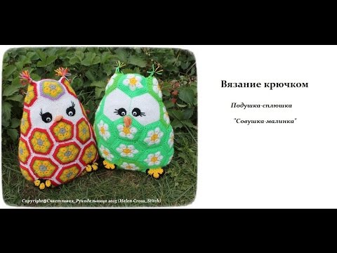 Видео: Подушка-сплюшка "Сова-малинка" - вязание крючком     (часть 2)\Pillow-Scops Owl "Owl-Malinka"