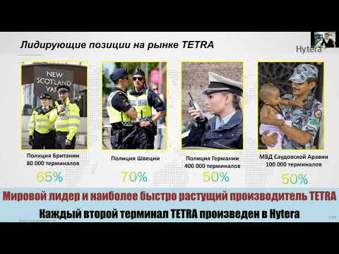 Видео: Вебинар Hytera - Система Tetra