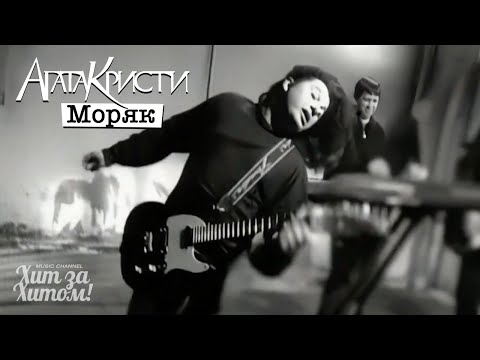 Видео: Агата Кристи - Моряк [Official Video HD] @ХитЗаХитом