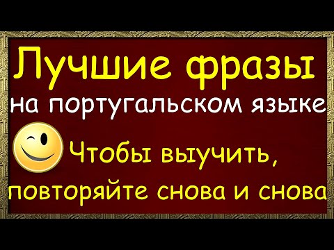 Видео: Лучшие фразы на португальском языке — Чтобы выучить, повторяйте снова и снова