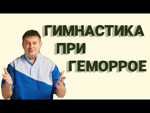 Видео: Три лучших Упражнения от Геморроя, о Которых Врачи Молчат!