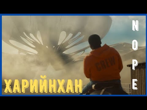 Видео: ҮҮЛ ХӨЛӨГӨЛСӨН ХАРИЙНХАН ҮЗЭГДЭХ БОЛОВ ! 