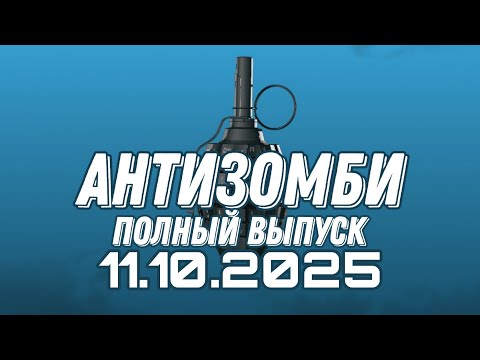 Видео: Антизомби ПОЛНЫЙ ВЫПУСК №38 / 11.10.2025