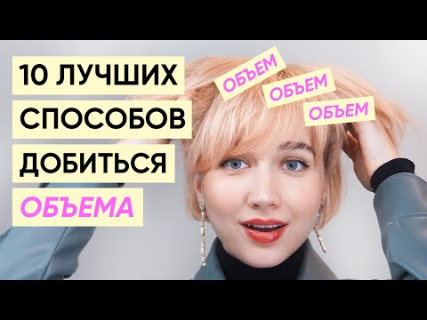 Видео: Как добиться объема: 10 работающих способов без гофре и начеса