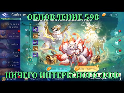 Видео: [Mobile Legends: Adventure] ОБНОВЛЕНИЕ 598, ФАСТ ОБЗОР ОБНОВЫ + КУЧА ВНЕЗАПНЫХ УДИВЛЕНИЙ В ИГРЕ