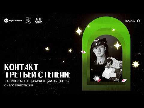 Видео: Контакт 3-й степени: как внеземные цивилизации общаются с человечеством? // «Истина где-то рядом»