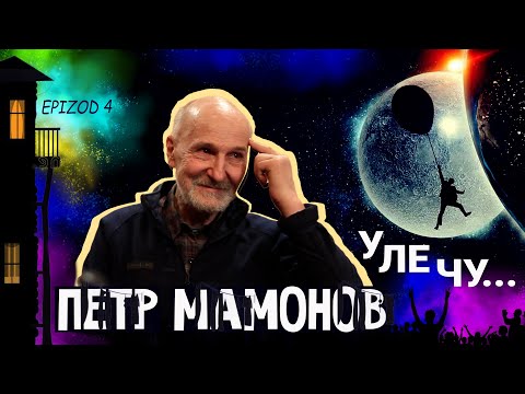 Видео: Петр Мамонов "Улечу..."