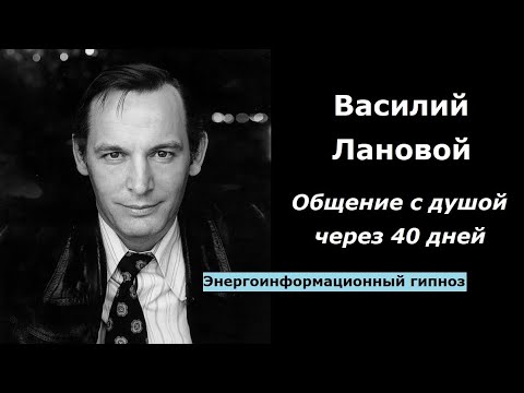 Видео: Василий Лановой общение с душой 40 дней