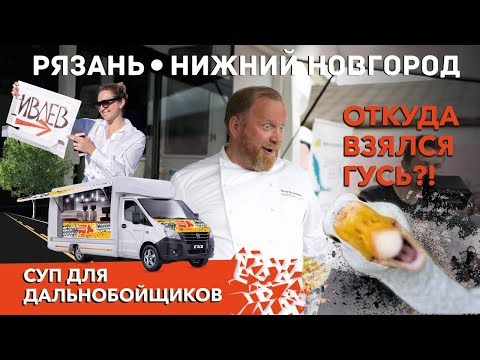 Видео: GAZtroTOUR - Кормим дальнобойщиков и путешествуем на родину ГАЗели. (3 серия)
