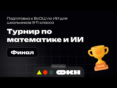 Видео: Разбор заключительного этапа | Турнир по математике и ИИ