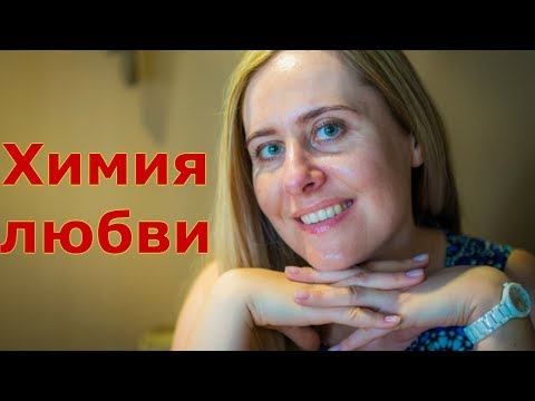 Видео: Химия любви или любовь с первого взгляда