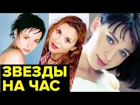 Видео: Куда ПРОПАЛИ звезды 90-х? Знаменитости на час: что с ними стало после ВЕРШИНЫ СЛАВЫ?