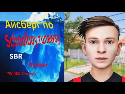 Видео: АЙСБЕРГ ПО SCHOOLBOY RUNAWAY | ТЕОРИИ, СЕКРЕТЫ И Т.Д (1 часть)(2 часть в описании)