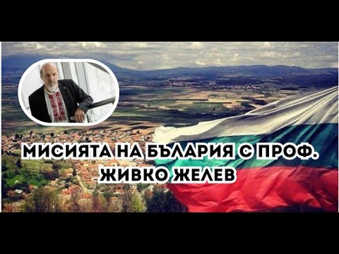 Видео: 🔴 МИСИЯТА НА БЪЛАРИЯ с проф. Живко Желев I Общество +, еп. 37