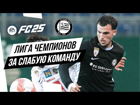 Видео: ЛИГА ЧЕМПИОНОВ ЗА СЛАБУЮ КОМАНДУ ➤ Челлендж в FC 25